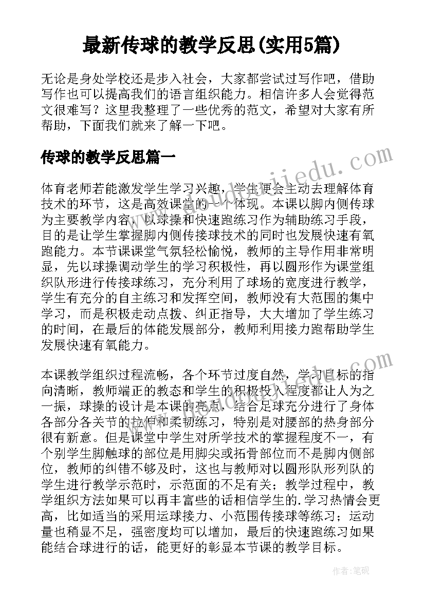 最新传球的教学反思(实用5篇)