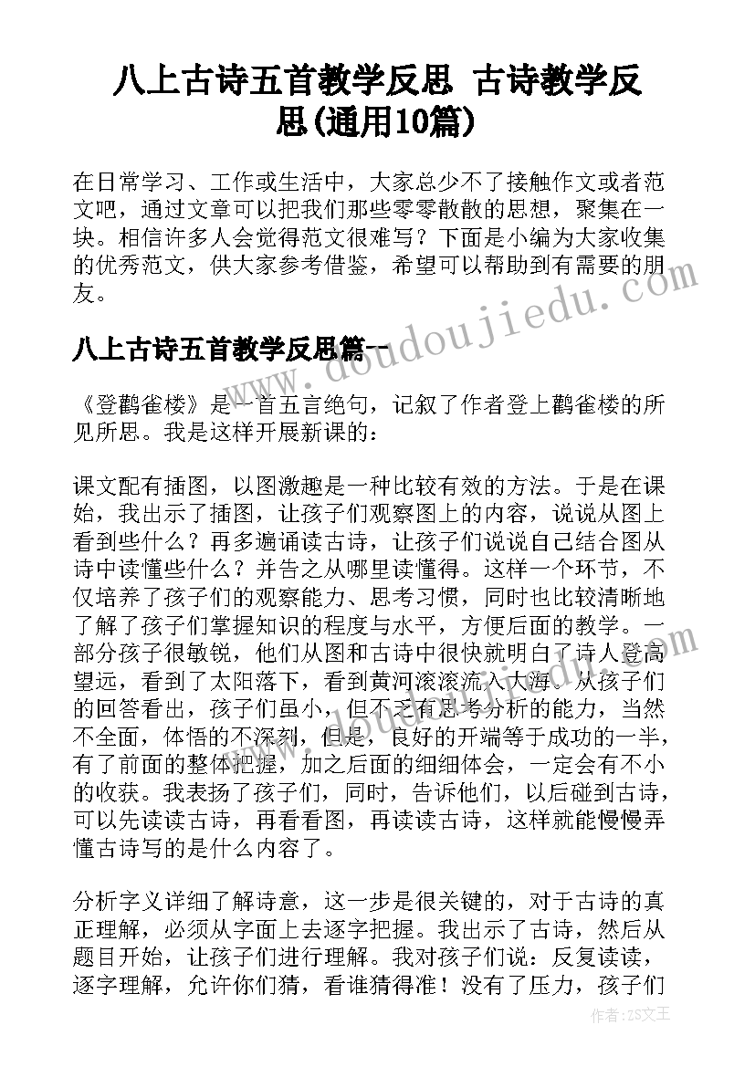 八上古诗五首教学反思 古诗教学反思(通用10篇)