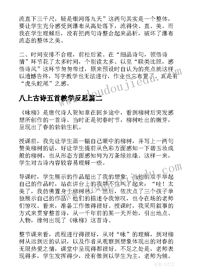 八上古诗五首教学反思 古诗教学反思(通用10篇)