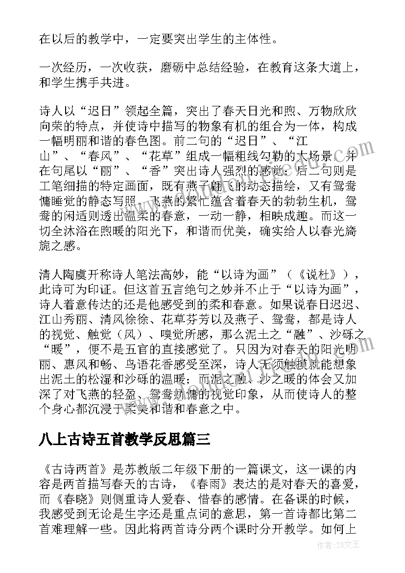 八上古诗五首教学反思 古诗教学反思(通用10篇)