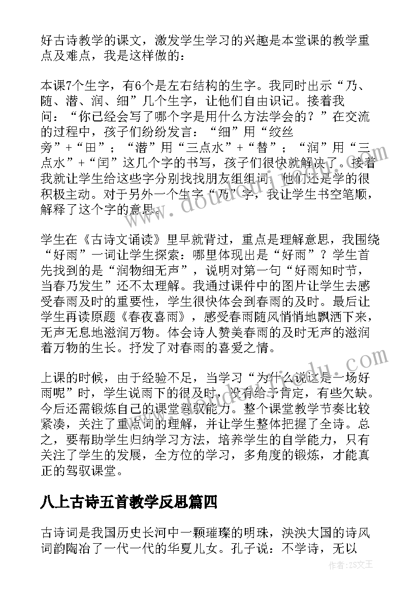 八上古诗五首教学反思 古诗教学反思(通用10篇)