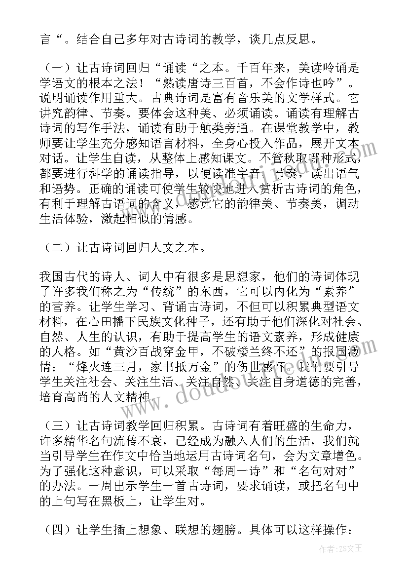 八上古诗五首教学反思 古诗教学反思(通用10篇)