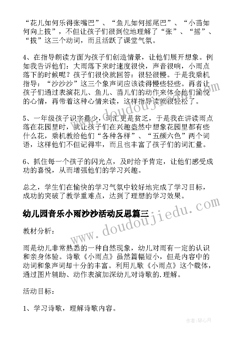 2023年幼儿园音乐小雨沙沙活动反思 小班语言小雨点教案设计与教学反思(精选5篇)