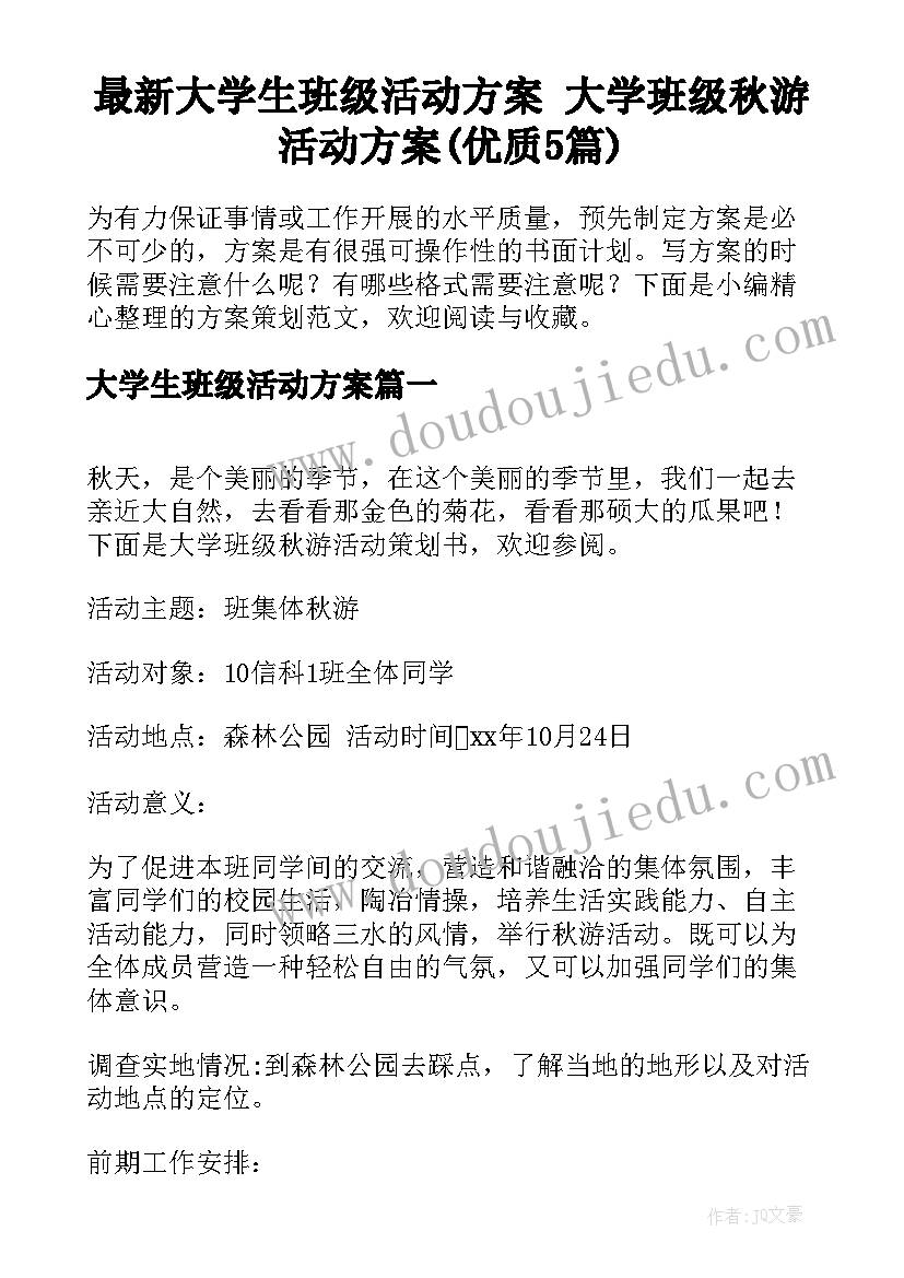 最新大学生班级活动方案 大学班级秋游活动方案(优质5篇)