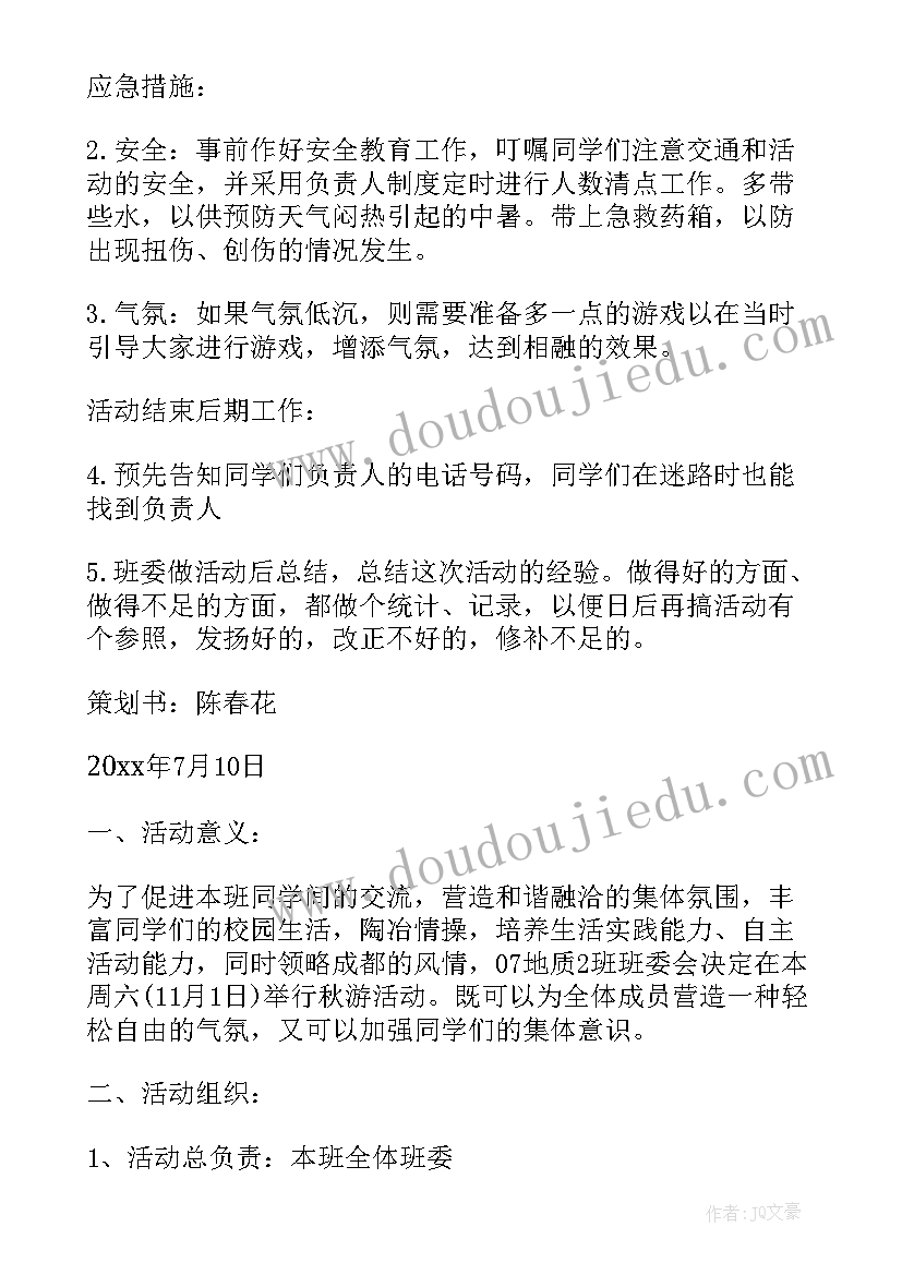 最新大学生班级活动方案 大学班级秋游活动方案(优质5篇)