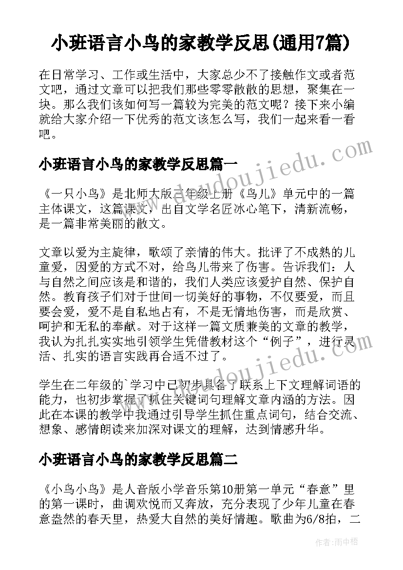 小班语言小鸟的家教学反思(通用7篇)