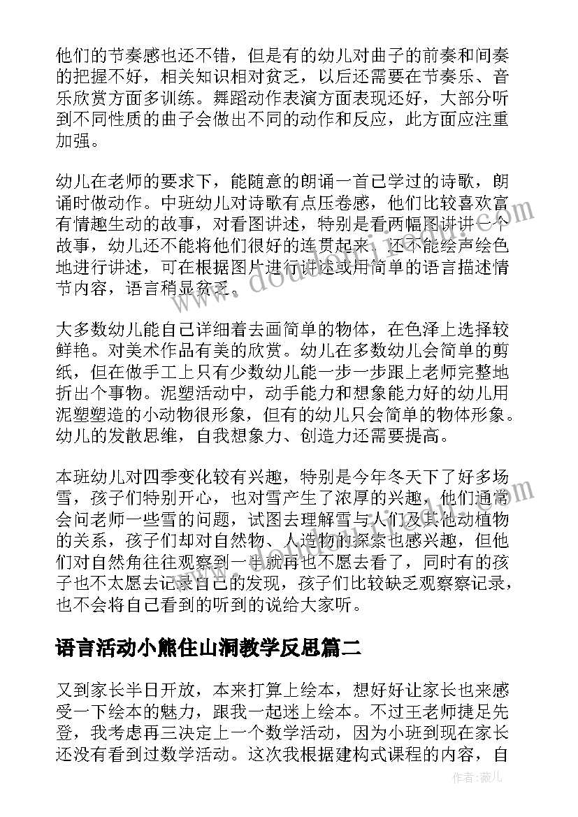 2023年语言活动小熊住山洞教学反思(模板6篇)