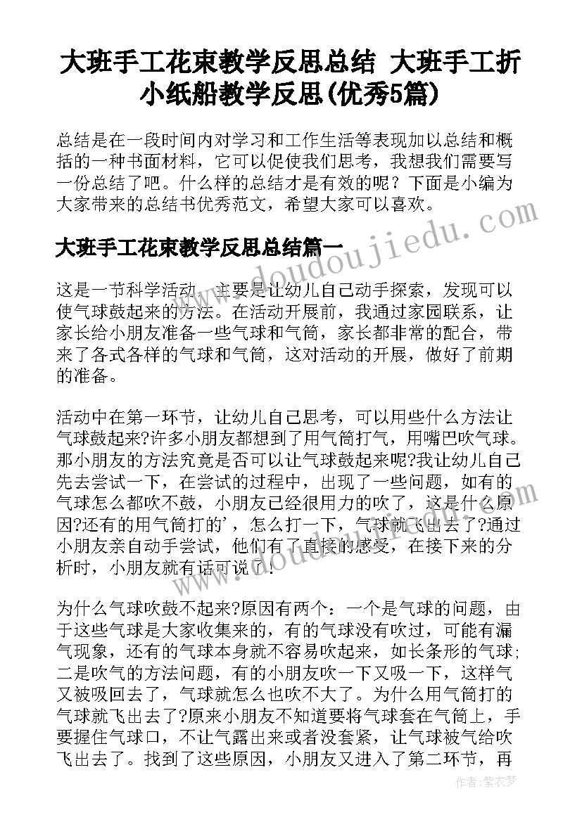 大班手工花束教学反思总结 大班手工折小纸船教学反思(优秀5篇)