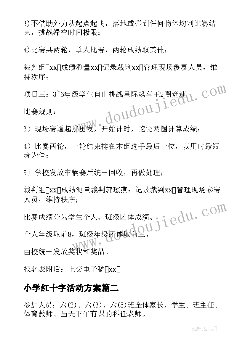 小学红十字活动方案 小学活动方案(优秀5篇)