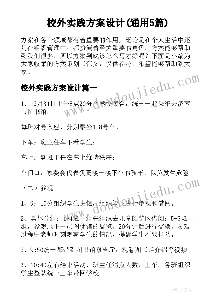 校外实践方案设计(通用5篇)