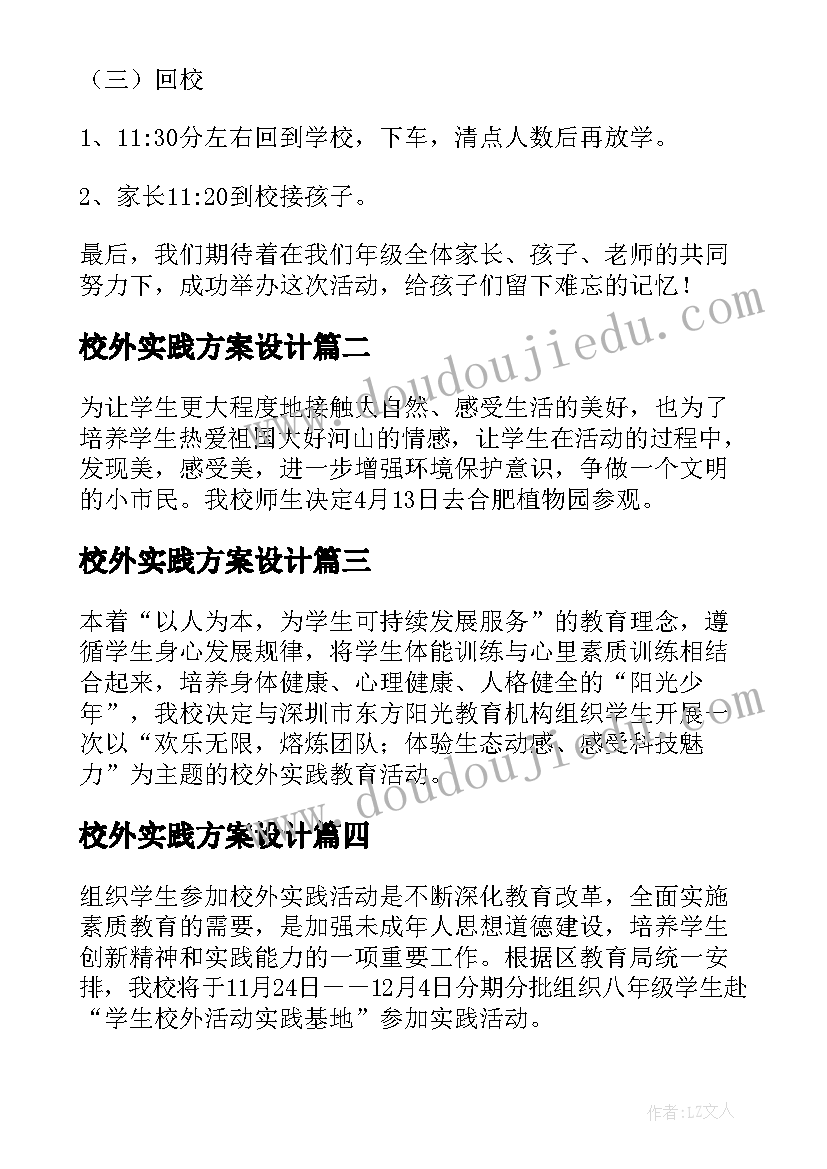 校外实践方案设计(通用5篇)