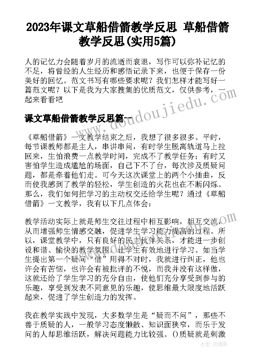 2023年课文草船借箭教学反思 草船借箭教学反思(实用5篇)