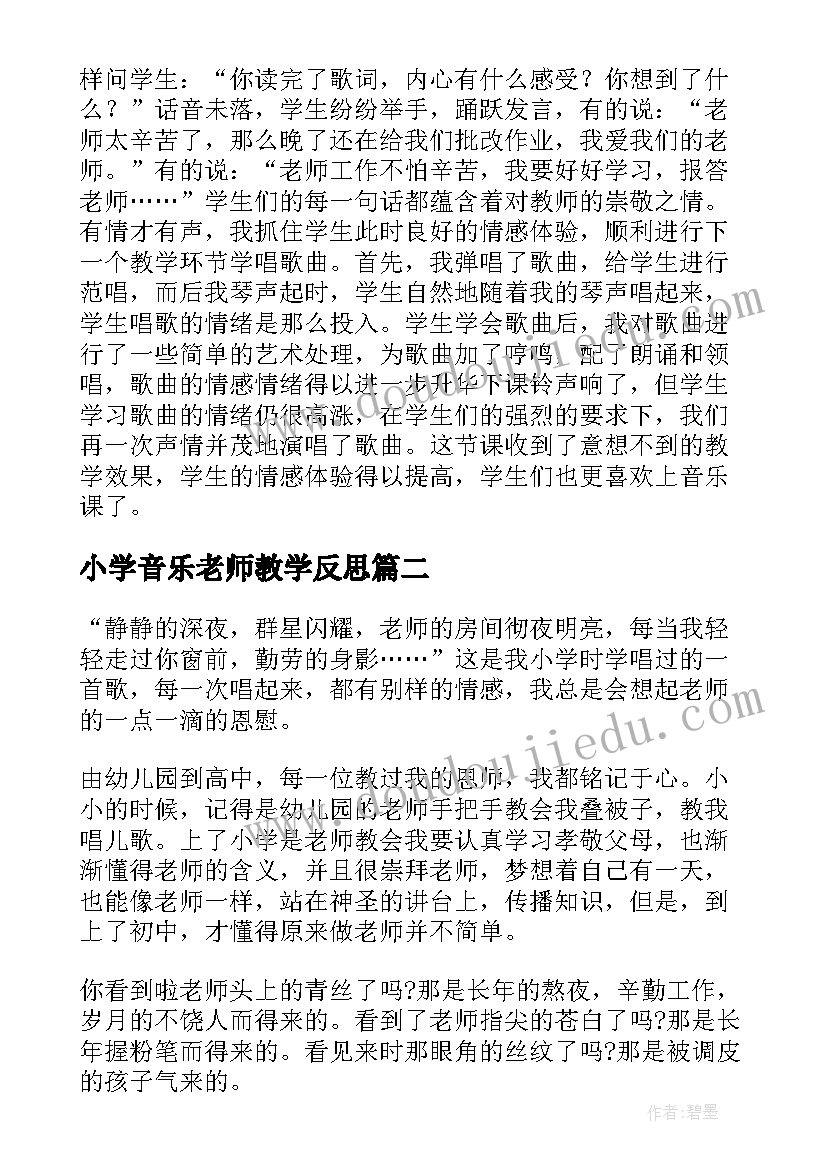 2023年小学音乐老师教学反思(模板5篇)