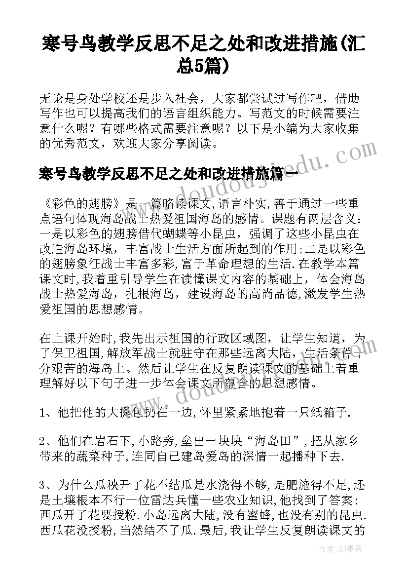 寒号鸟教学反思不足之处和改进措施(汇总5篇)