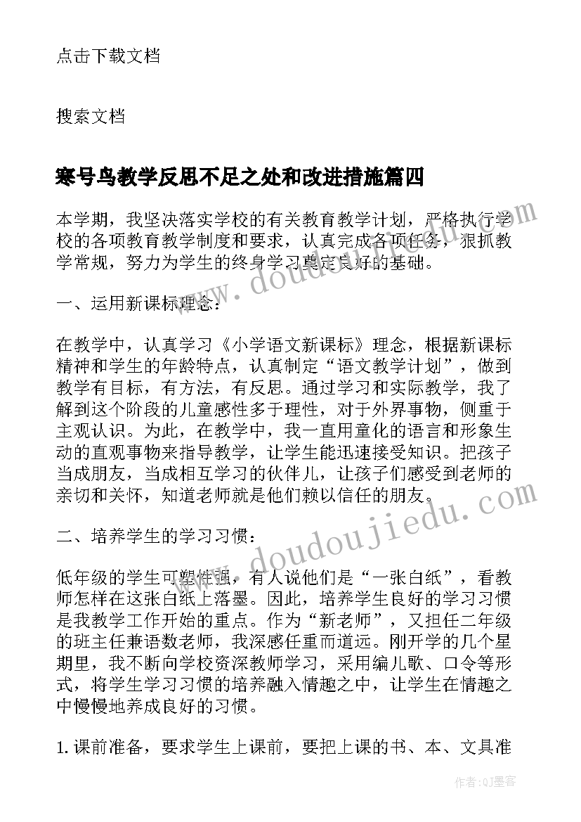 寒号鸟教学反思不足之处和改进措施(汇总5篇)