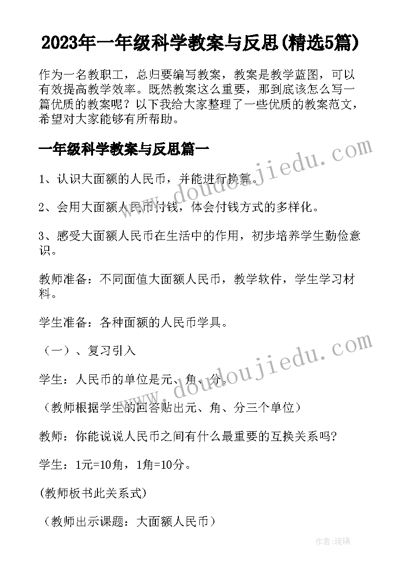 2023年一年级科学教案与反思(精选5篇)