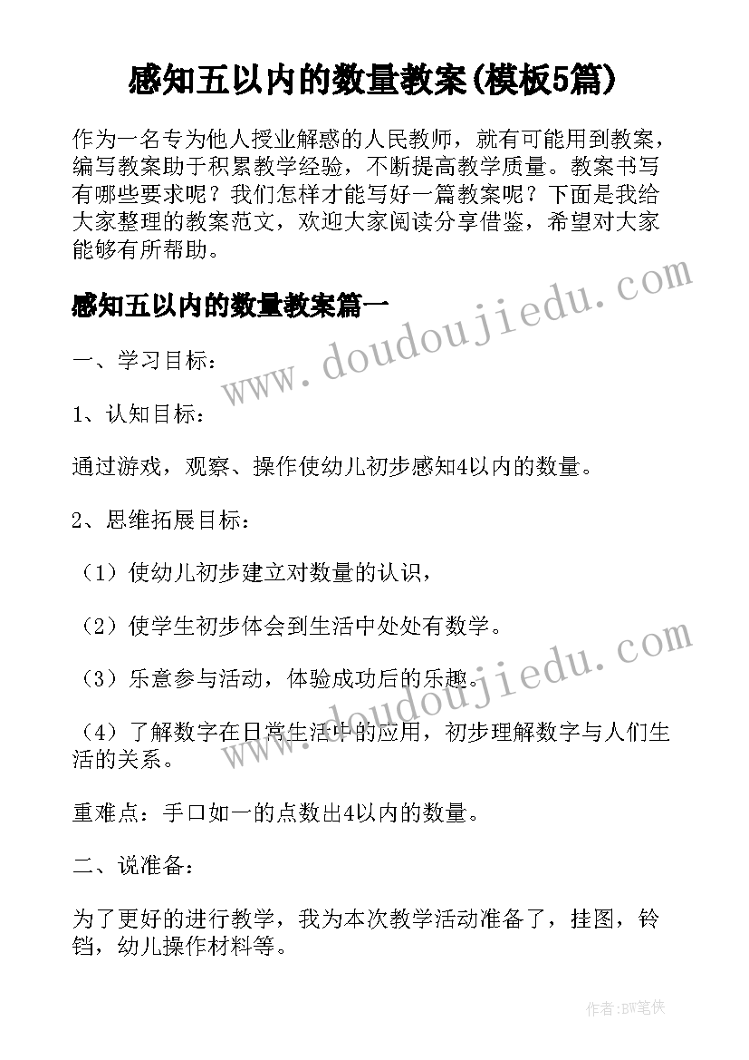 感知五以内的数量教案(模板5篇)