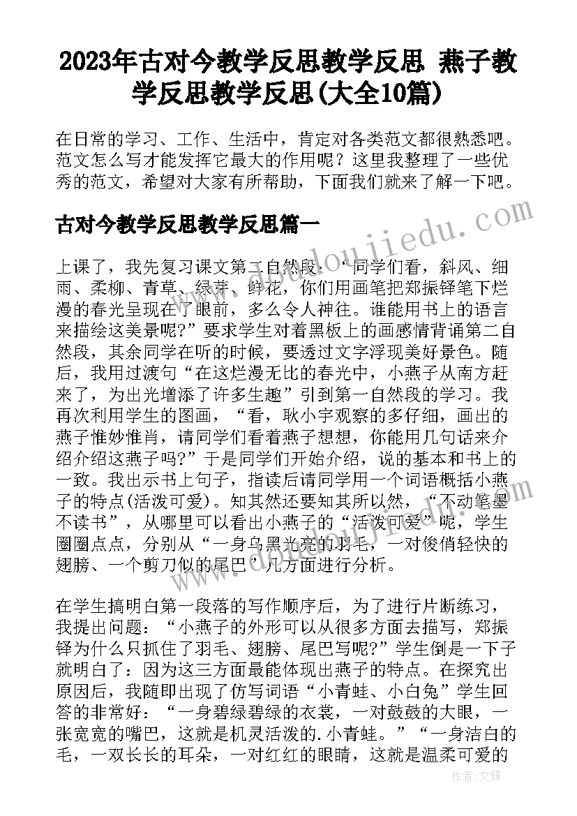 2023年古对今教学反思教学反思 燕子教学反思教学反思(大全10篇)