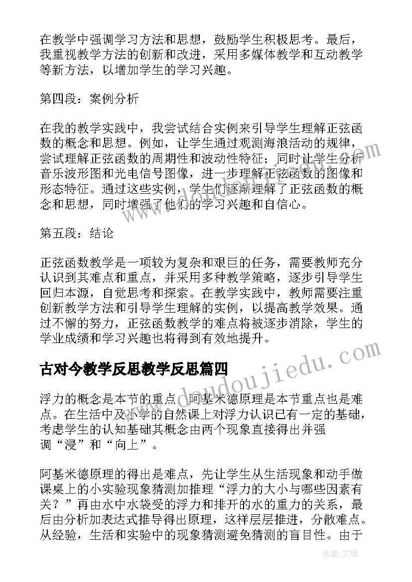 2023年古对今教学反思教学反思 燕子教学反思教学反思(大全10篇)