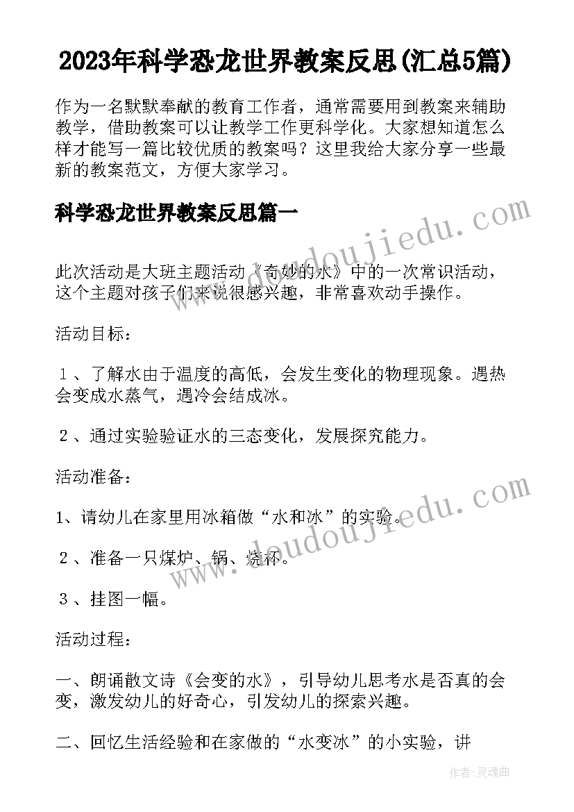 2023年科学恐龙世界教案反思(汇总5篇)