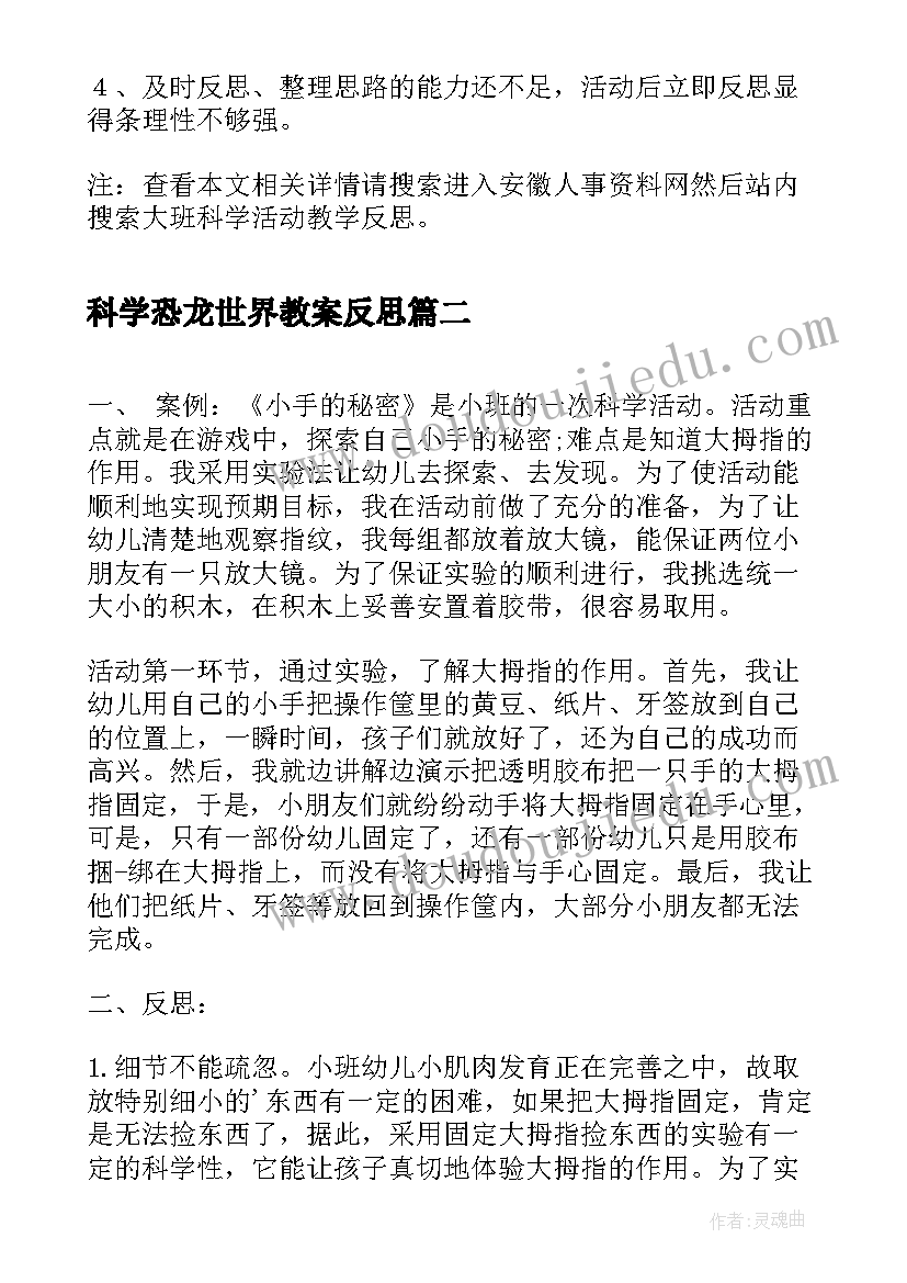 2023年科学恐龙世界教案反思(汇总5篇)