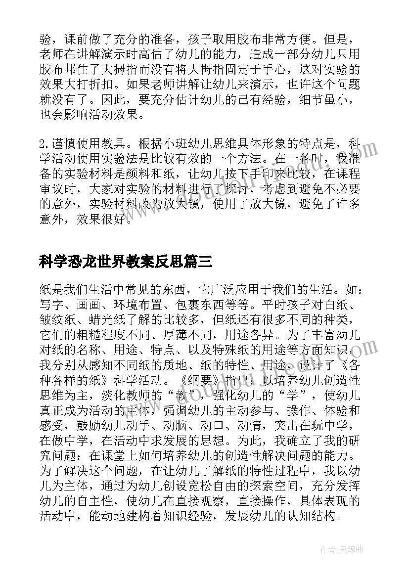 2023年科学恐龙世界教案反思(汇总5篇)