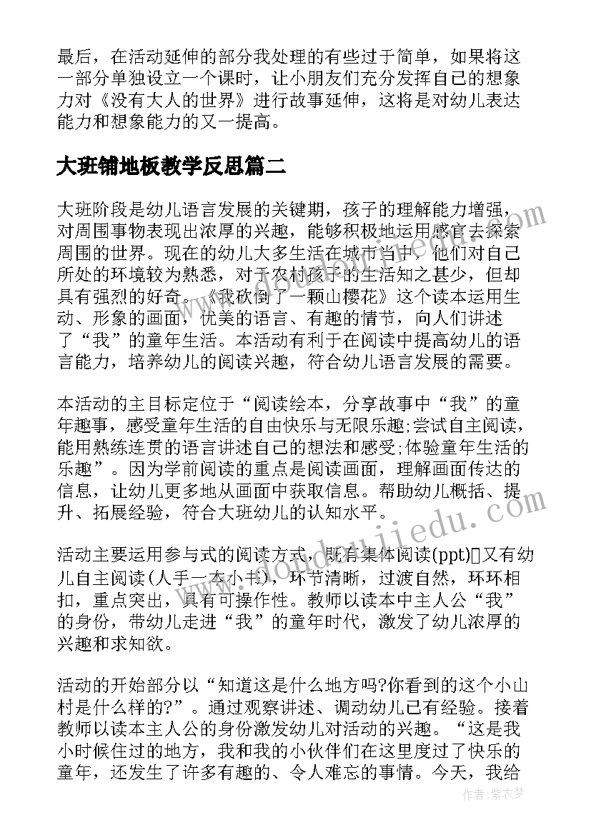 2023年大班铺地板教学反思(优质7篇)