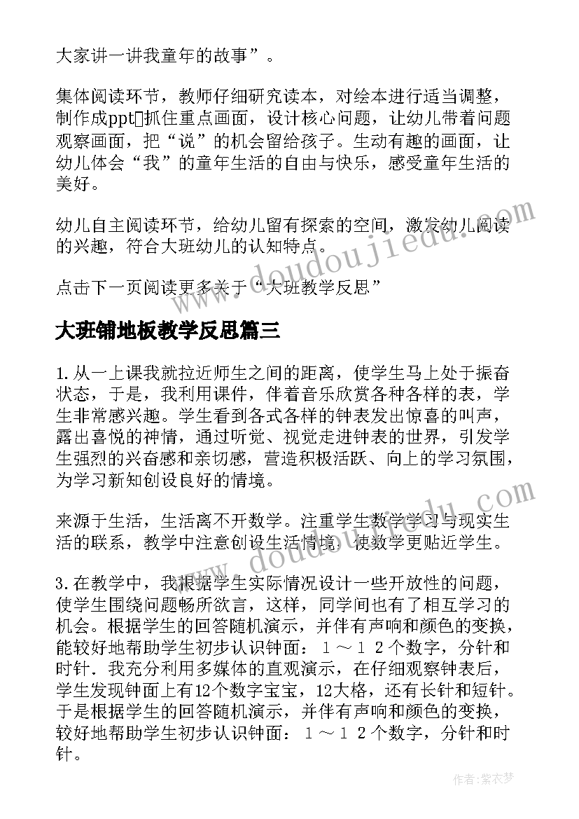 2023年大班铺地板教学反思(优质7篇)