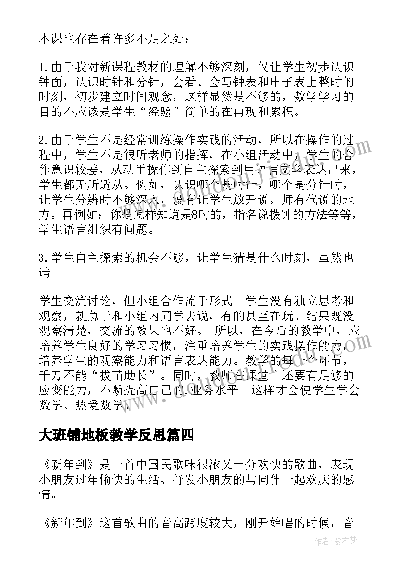 2023年大班铺地板教学反思(优质7篇)