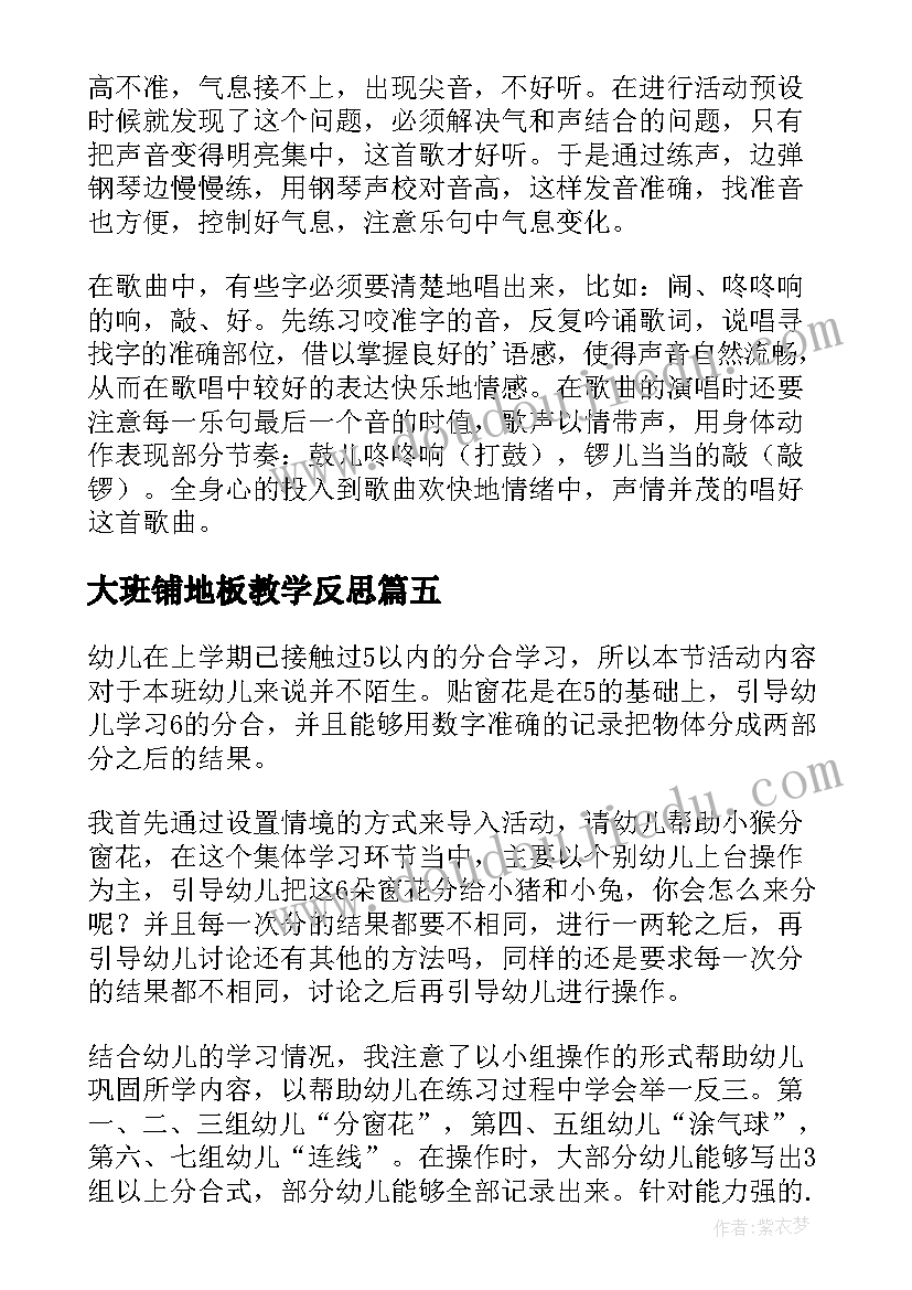 2023年大班铺地板教学反思(优质7篇)