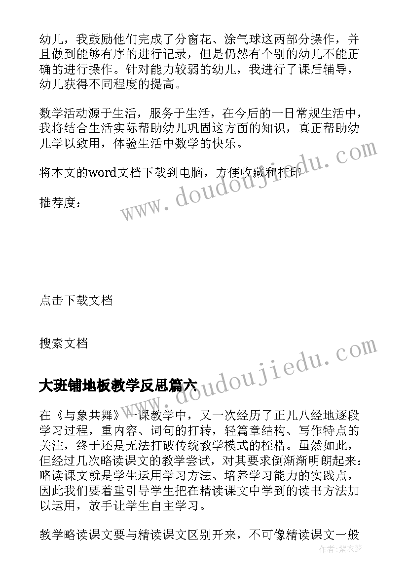 2023年大班铺地板教学反思(优质7篇)