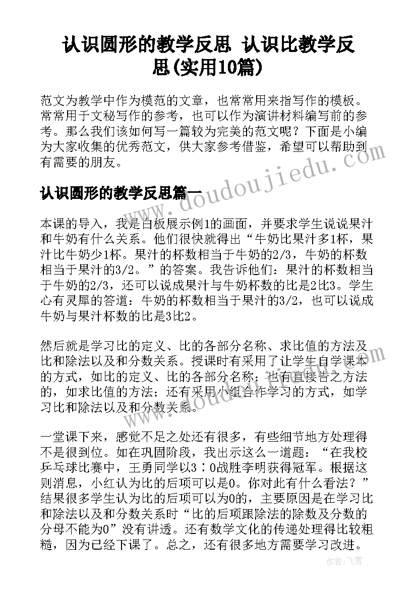 认识圆形的教学反思 认识比教学反思(实用10篇)