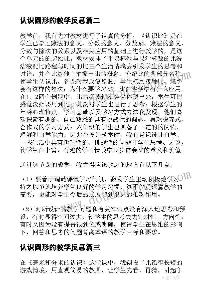 认识圆形的教学反思 认识比教学反思(实用10篇)