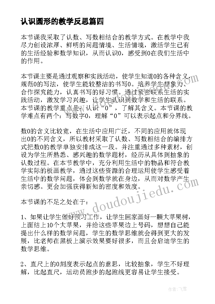 认识圆形的教学反思 认识比教学反思(实用10篇)