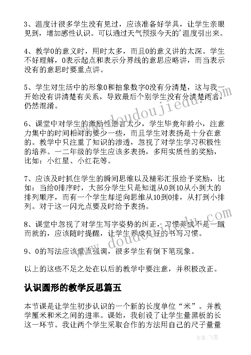 认识圆形的教学反思 认识比教学反思(实用10篇)