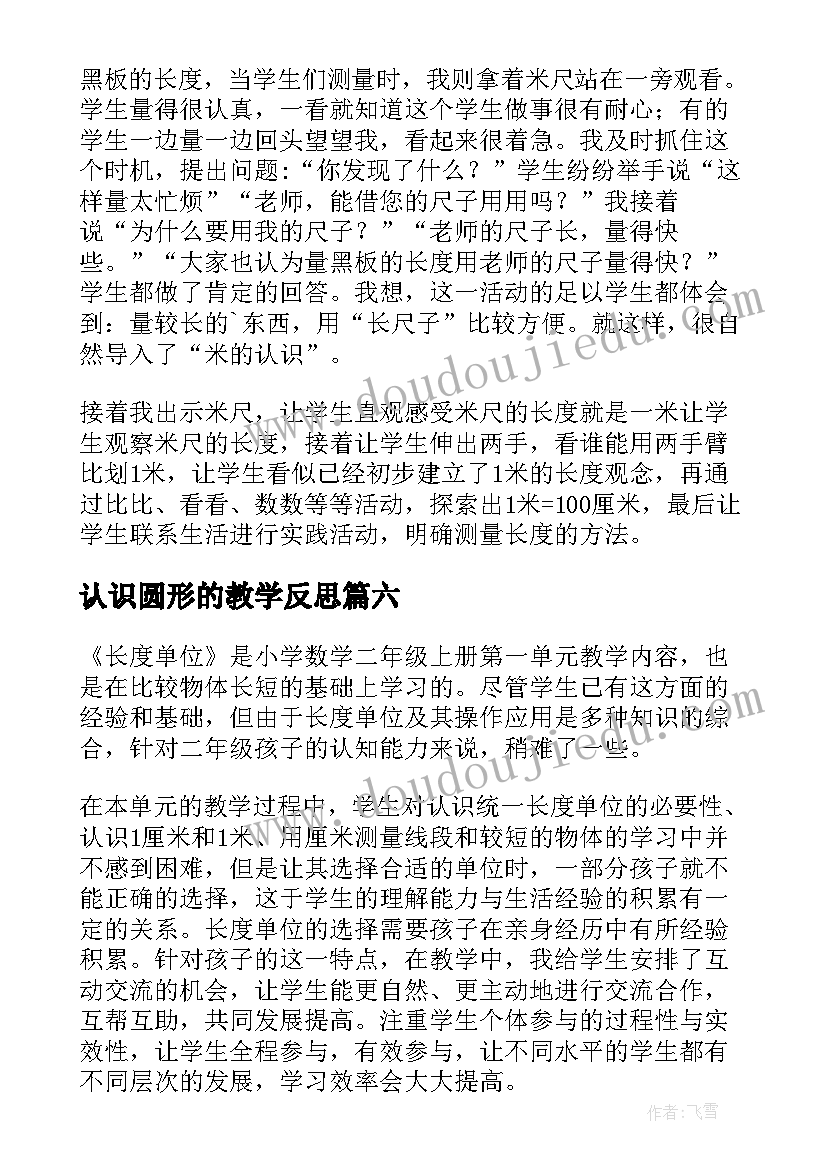 认识圆形的教学反思 认识比教学反思(实用10篇)