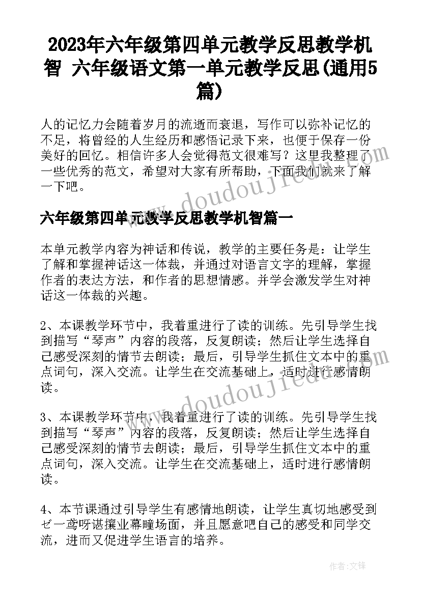 2023年六年级第四单元教学反思教学机智 六年级语文第一单元教学反思(通用5篇)