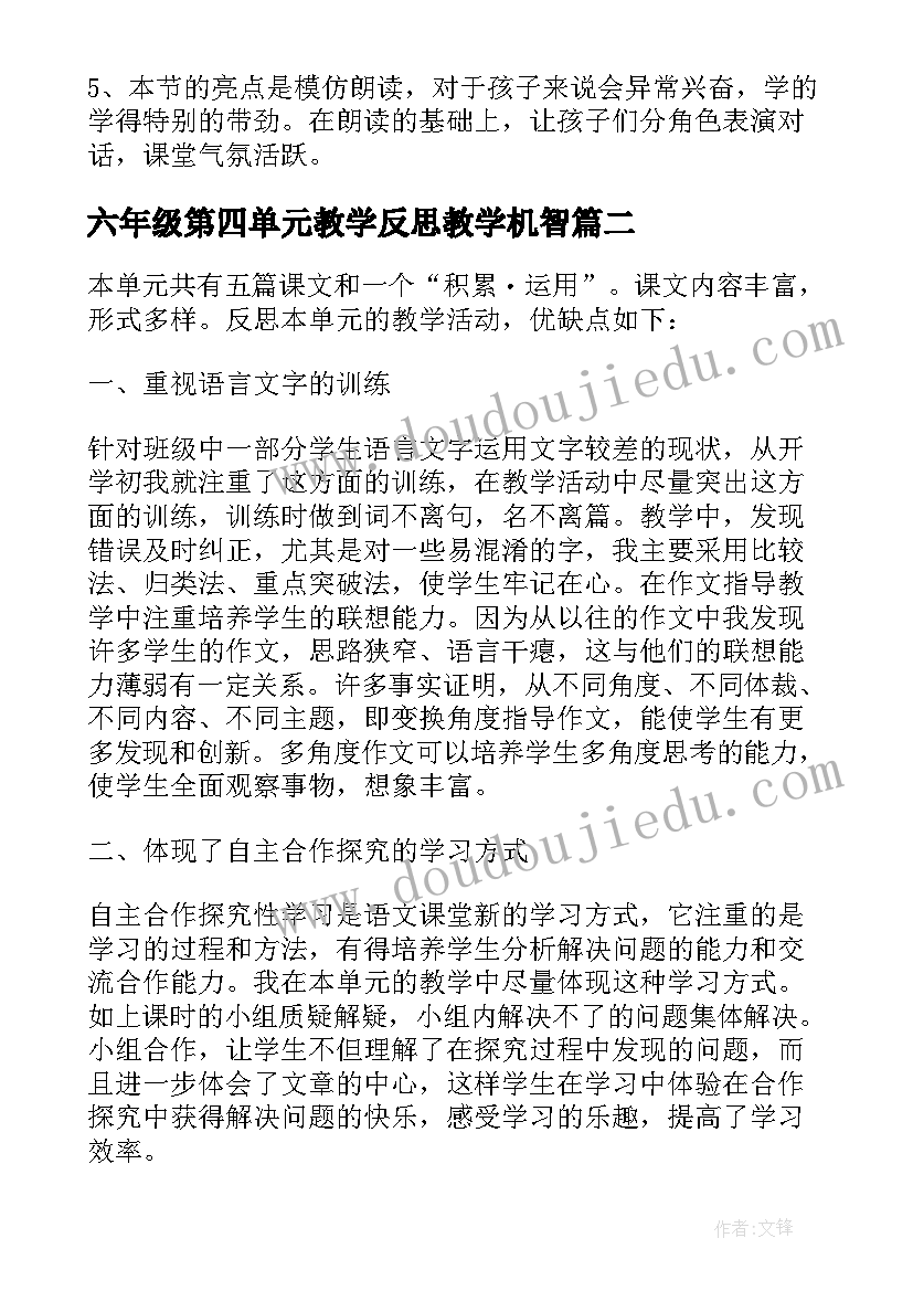 2023年六年级第四单元教学反思教学机智 六年级语文第一单元教学反思(通用5篇)