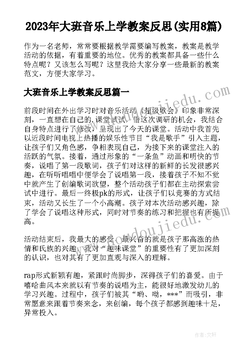 2023年大班音乐上学教案反思(实用8篇)