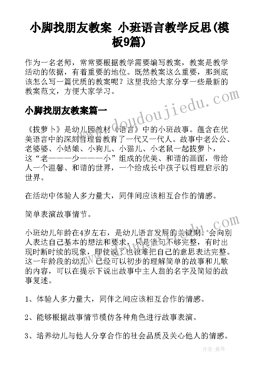 小脚找朋友教案 小班语言教学反思(模板9篇)