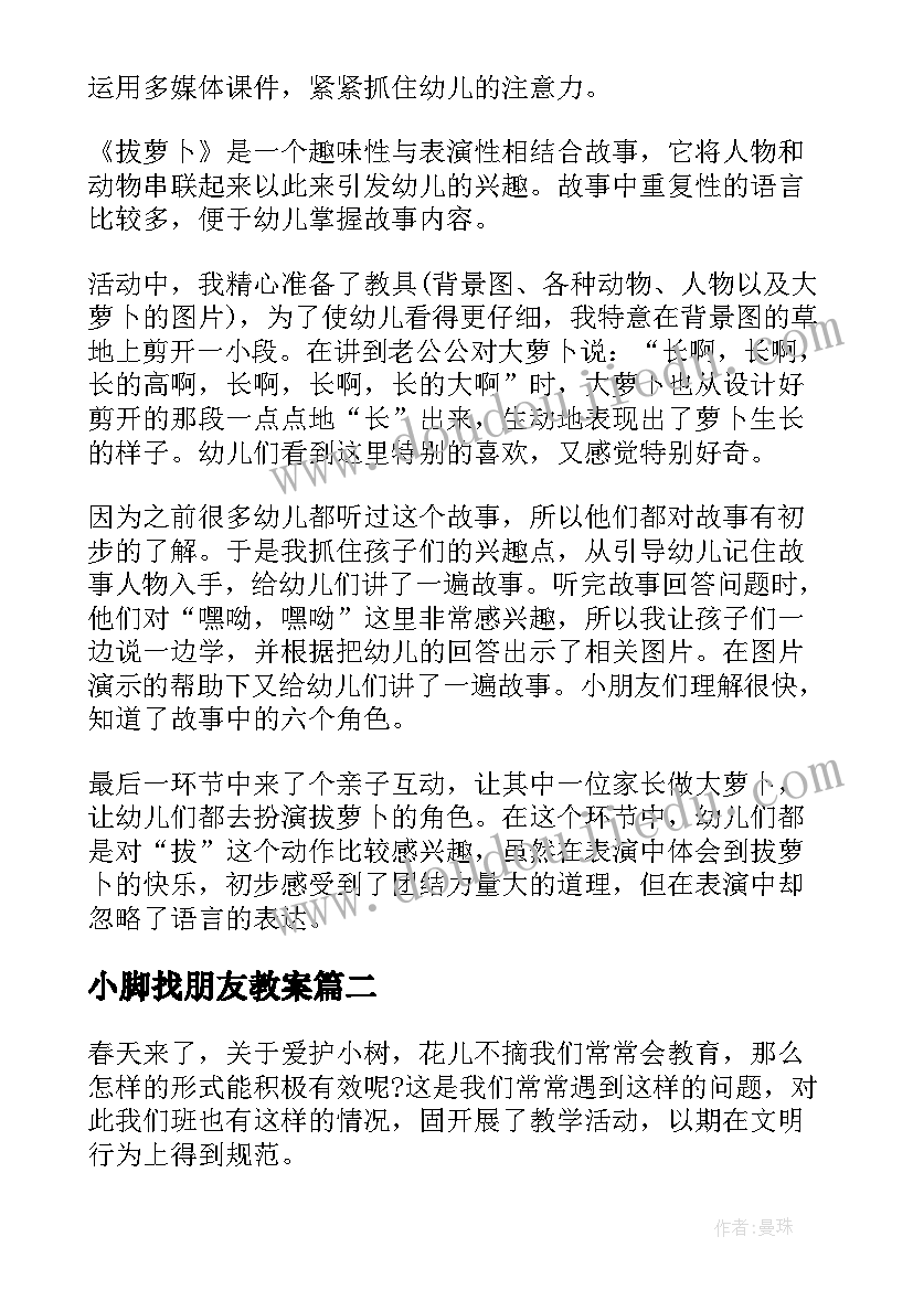 小脚找朋友教案 小班语言教学反思(模板9篇)