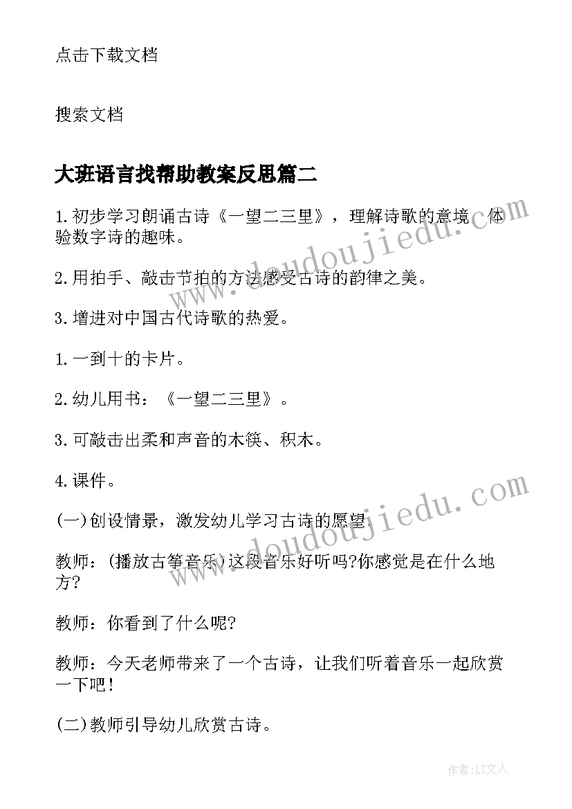 2023年大班语言找帮助教案反思 大班语言教学反思(大全10篇)