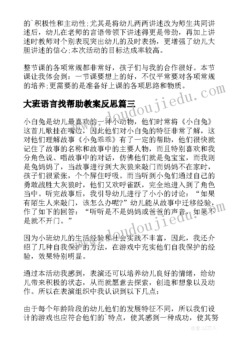 2023年大班语言找帮助教案反思 大班语言教学反思(大全10篇)