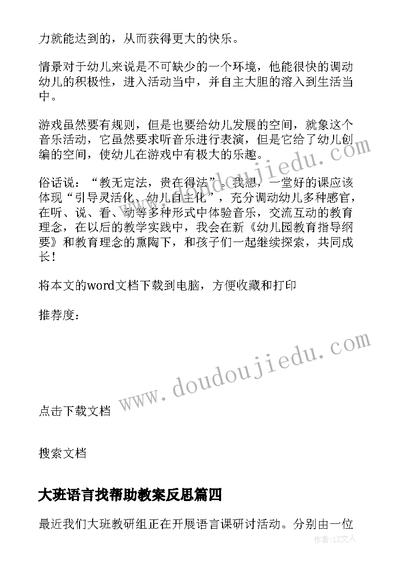 2023年大班语言找帮助教案反思 大班语言教学反思(大全10篇)