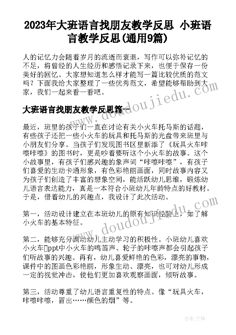 2023年大班语言找朋友教学反思 小班语言教学反思(通用9篇)