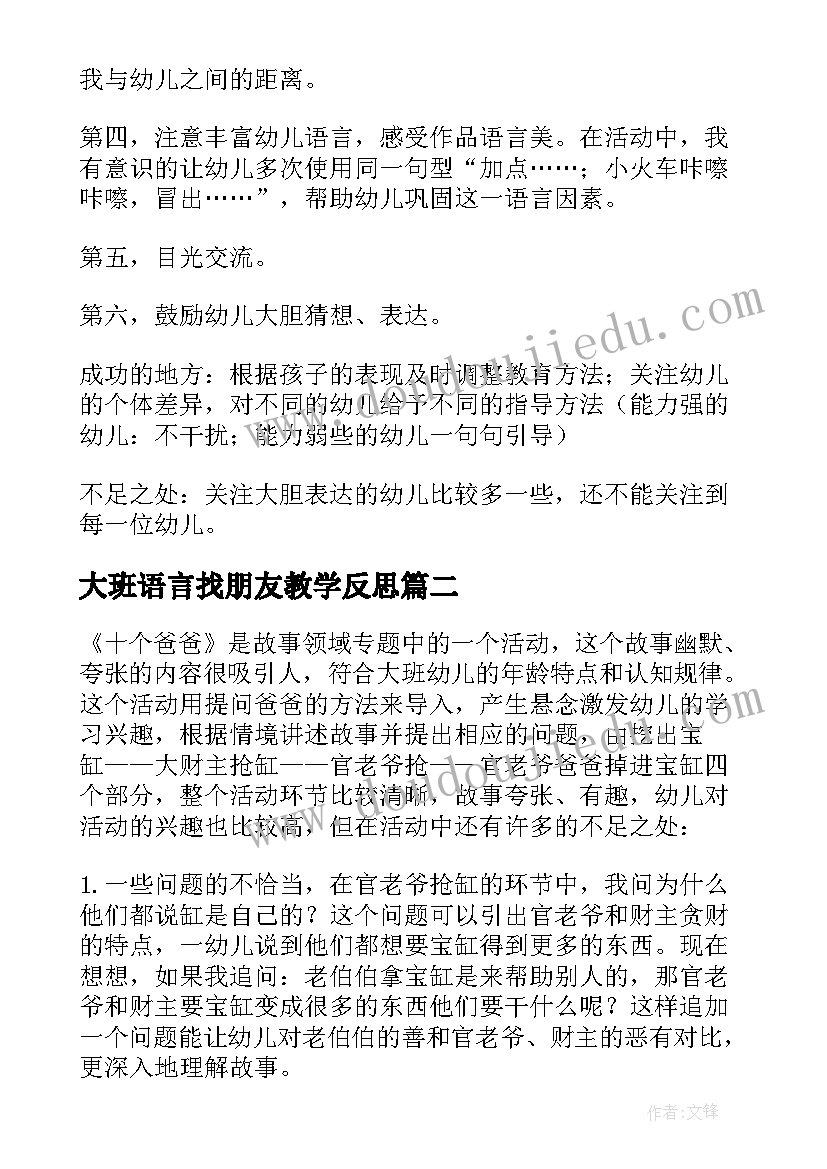 2023年大班语言找朋友教学反思 小班语言教学反思(通用9篇)