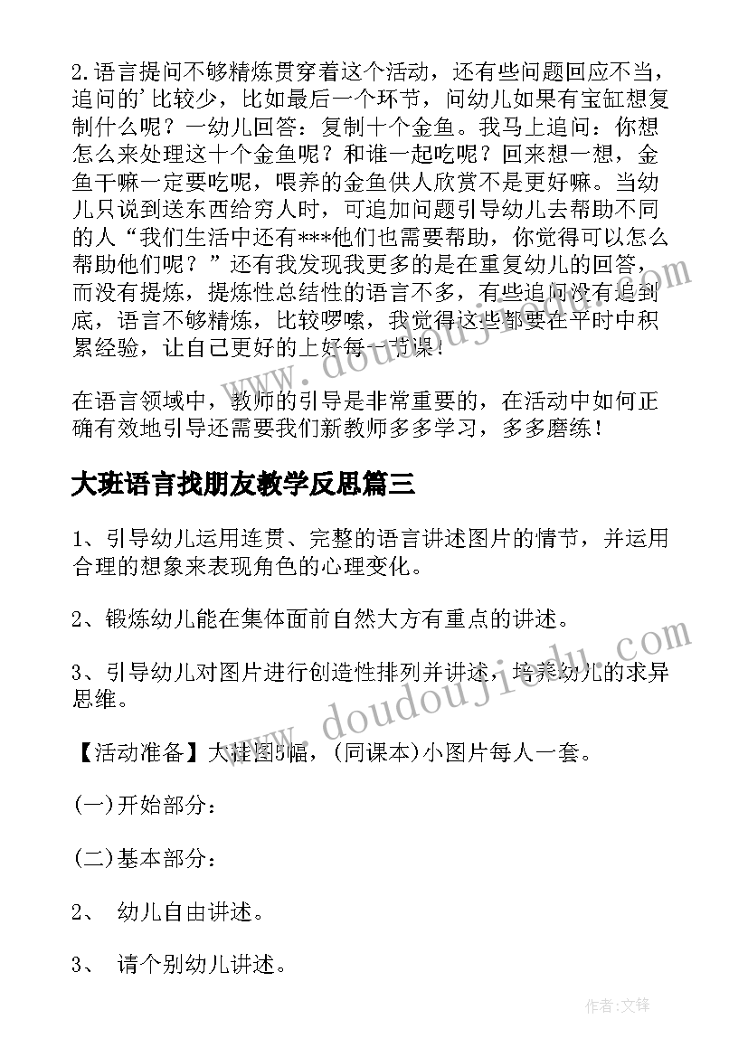 2023年大班语言找朋友教学反思 小班语言教学反思(通用9篇)