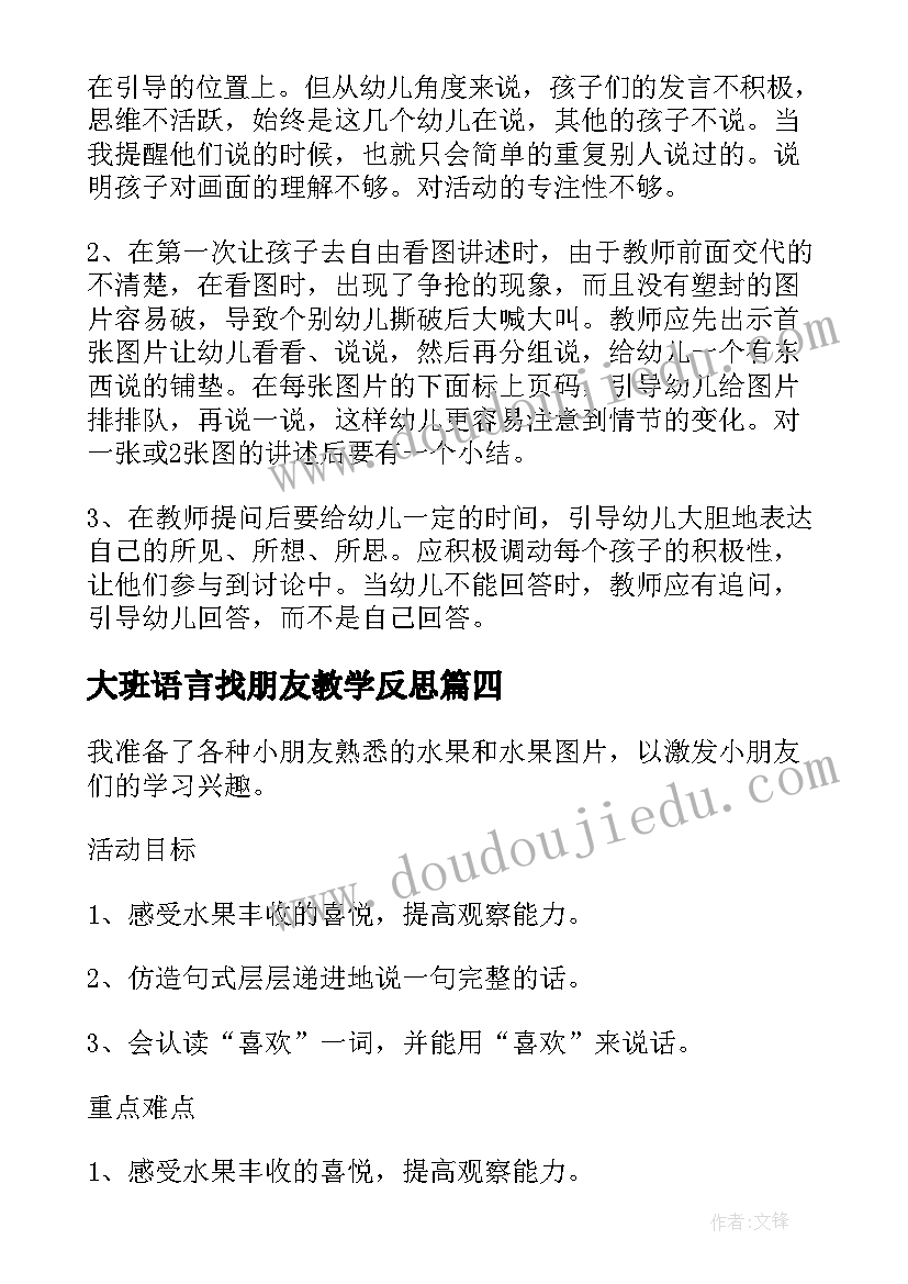 2023年大班语言找朋友教学反思 小班语言教学反思(通用9篇)