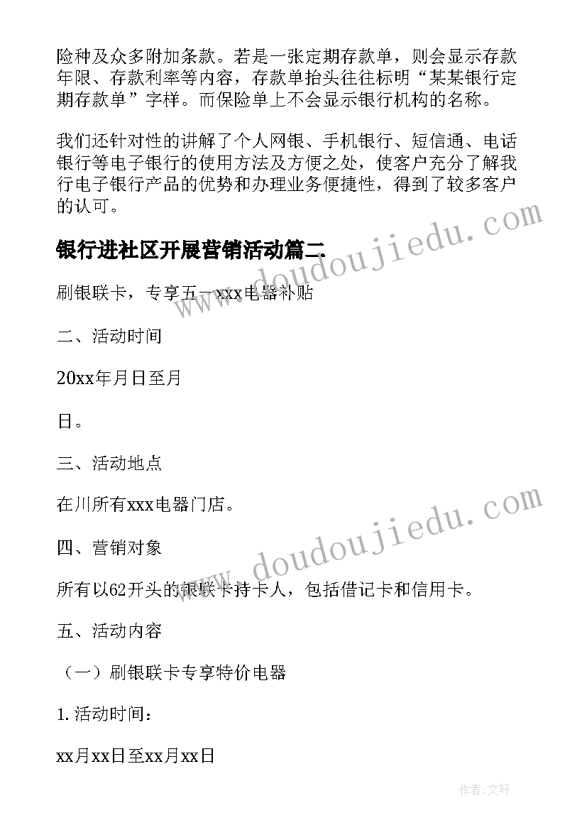 2023年银行进社区开展营销活动 银行社区活动方案(大全7篇)