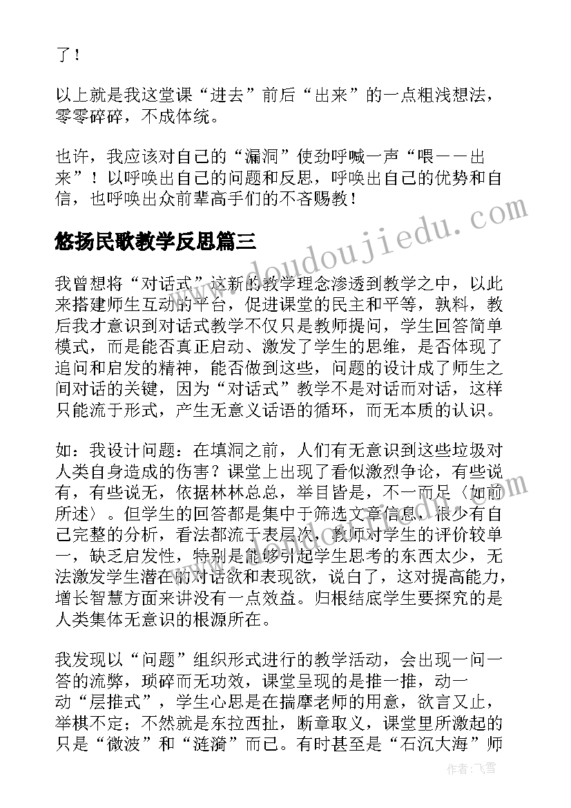 悠扬民歌教学反思 四川民歌太阳出来喜洋洋的教学反思(模板5篇)